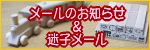 メールに関するお知らせ