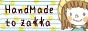 HandMade*と雑貨達