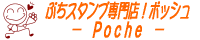 ぷちスタンプ専門店！　ポッシュ