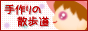 手作りの散歩道