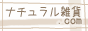 ナチュラル雑貨.com