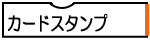 カードスタンプ
