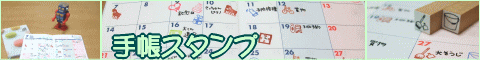 手帳にオリジナルのスタンプを押してみよう。手帳に押すとスケジュールが見やすくなったり予定を確認しやすくなりますよ。