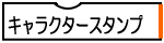 キャラクタースタンプ