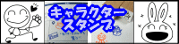 ぷちスタンプ　キャラクタースタンプ