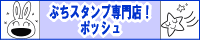 ぷちスタンプ専門店！　ポッシュ