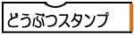 どうぶつスタンプ