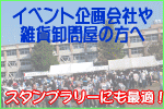 イベントやスタンプラリーを企画しているイベント会社や企画会社の方へ