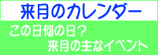 来月のイベント