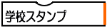 学校スタンプ