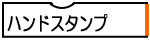 ハンドスタンプ