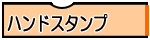 ハンドスタンプ