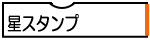 星スタンプ