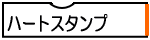 ハートスタンプ