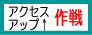 アクセスアップ作戦