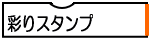 彩りスタンプ