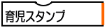 育児スタンプ