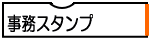 事務スタンプ