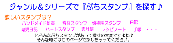 ぷちスタンプのジャンル＆シリーズ別で探すページです。