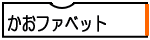 かおファベット