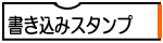 書き込みスタンプ
