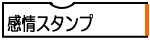 感情スタンプ