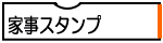 家事スタンプ