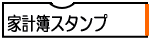 家計簿スタンプ
