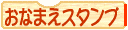 オリジナルのお名前スタンプ