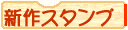 手帳や育児日記に新作のオリジナルスタンプ