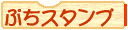 手帳や育児日記にオリジナルのぷちスタンプ