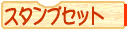 手帳や育児日記にオリジナルのスタンプのセット