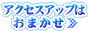アクセスアップはおまかせ
