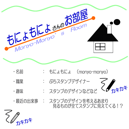 ぷちスタンプデザイナーもにょもにょさんのお部屋