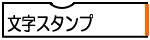 文字スタンプ