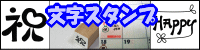 ぷちスタンプ　文字スタンプ
