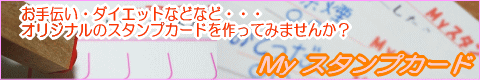 ぷちスタンプに最適なMyスタンプカード