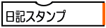 日記スタンプ
