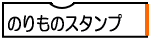 のりものスタンプ