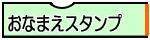おなまえスタンプ