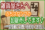 雑貨屋へオリジナルスタンプの卸販売のご紹介です。赤ちゃんの子育て中の育児日記や手作りのメッセージカード、手作り雑貨のタグなどにも押しやすいので雑貨屋さんにオススメです。雑貨屋さんへの卸販売はお気軽にお問い合わせください。