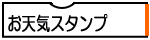 お天気スタンプ
