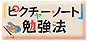 「ピクチャー・ノート」勉強法