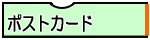 ポストカード