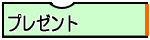プレゼント