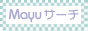 検索エンジン Mayuサーチ