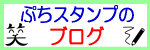 ぷちスタンプのブログ