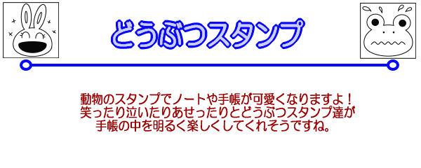 動物のスタンプでノートや手帳が可愛くなりますよ！笑ったり泣いたりあせったりとどうぶつスタンプ達が手帳の中を明るく楽しくしてくれそうですね。