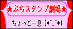 ぷちスタンプ劇場