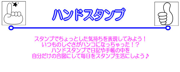 スタンプでちょっとした気持ちを表現してみよう！いつものしぐさがハンコになっちゃった！？ハンドスタンプで日記や手帳の中を自分だけの合図にして毎日をスタンプ生活にしよう♪